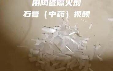 中药煅视频,传统与现代的完美融合