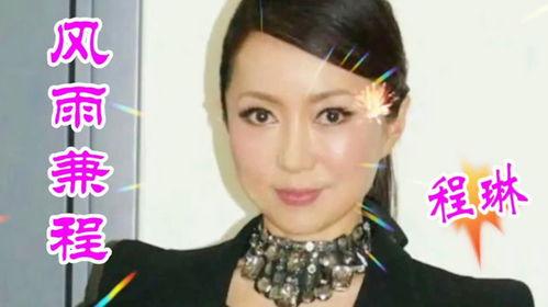 程琳风雨兼程视频