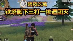 随风吃鸡视频,畅游虚拟战场，体验极限竞技魅力